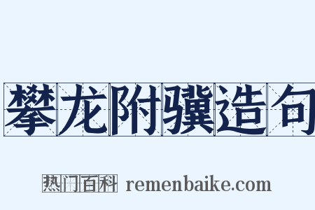 攀龙附骥造句是什么意思的图片